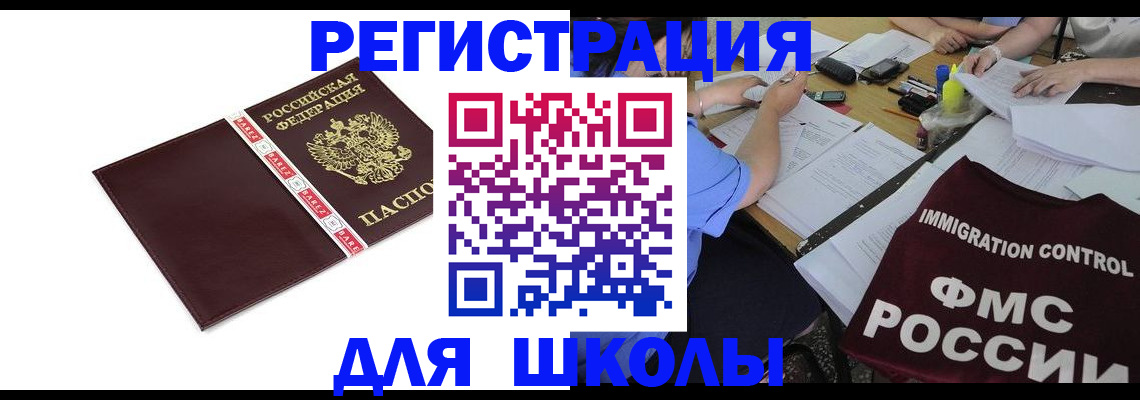 регистрация для школы в Бикине
